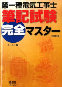 第一種電気工事士筆記試験完全マスター(改訂3版)(オーム社)