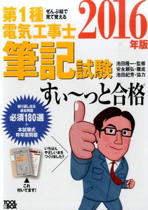 ぜんぶ絵で見ておぼえる 第1種電気工事士 筆記試験すい~っと合格