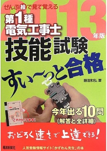 ぜんぶ絵で見て覚える 第1種電気工事士 技能試験すい~っと合格