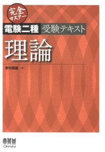 完全マスター電験二種受験テキスト 理論 (LICENCE BOOKS) (オーム社)