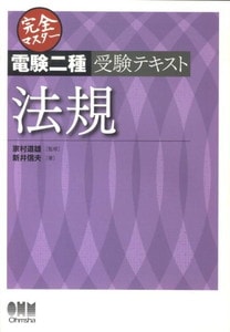 完全マスター電験二種受験テキスト 法規 (LICENCE BOOKS)(オーム社)