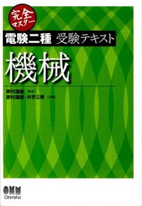 完全マスター電験二種受験テキスト 機械 (LICENCE BOOKS) (オーム社)