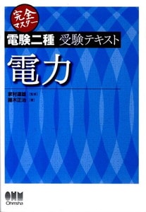 完全マスター電験二種受験テキスト 電力 (LICENCE BOOKS) (オーム社)