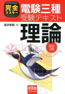 完全マスター電験三種受験テキスト 理論(改訂2版)(オーム社)