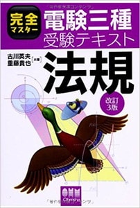 完全マスター電験三種受験テキスト 法規(改訂3版)