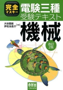 完全マスター電験三種受験テキスト 機械 (改訂2版)(オーム社)