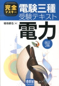 完全マスター電験三種受験テキスト 電力(改訂2版)(オーム社)