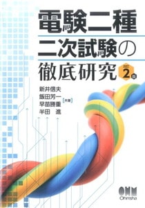 電験二種 二次試験の徹底研究 改訂2版(オーム社)