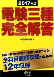 2017年版 電験三種完全解答（新電気編集部）