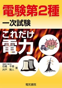 電験第2種一次試験これだけシリーズ これだけ電力(電気書院)