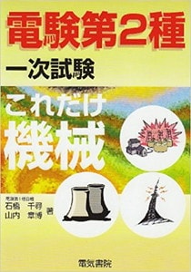 電験第2種一次試験これだけシリーズ これだけ機械(電気書院)