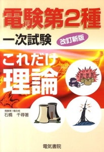 電験第2種一次試験これだけシリーズ これだけ理論(電気書院)