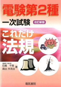 電験第2種一次試験これだけシリーズ これだけ法規(電気書院)