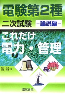 電験第2種二次試験これだけシリーズ これだけ電力・管理 計算編(電気書院)