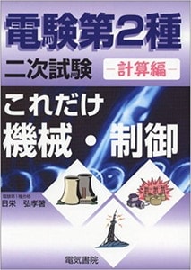 電験第2種二次試験これだけシリーズ これだけ機械・制御 計算編(電気書院)