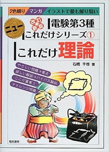 これだけ理論 改訂新版(電験第3種ニューこれだけシリーズ)(電気書院)