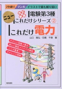 これだけ電力 改訂新版(電験第3種ニューこれだけシリーズ)(電気書院)