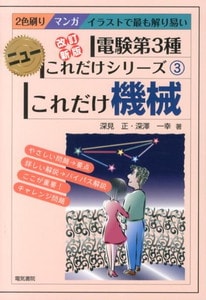 これだけ機械 改訂新版 (電験第3種ニューこれだけシリーズ 3） (電気書院)