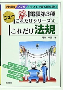 これだけ法規 改訂2版 (電験第3種ニューこれだけシリーズ)(電気書院)