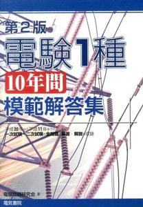 電験1種10年間模範解答集 第2版(電気書院)