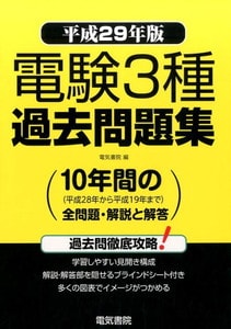 電験3種過去問題集 平成29年版(電気書院)