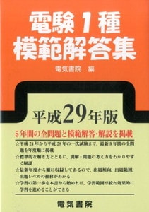 電験1種模範解答集 平成29年版(電気書院)