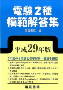 電験2種模範解答集 平成29年版