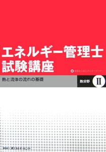 エネルギー管理士試験講座　熱分野Ⅱ 熱と流体の流れの基礎(省エネルギーセンター)