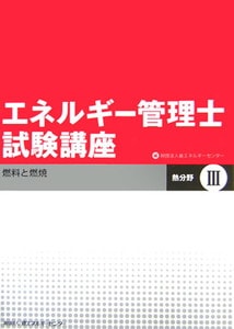 エネルギー管理士試験講座　熱分野Ⅲ 燃料と燃焼(省エネルギーセンター)