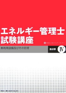 エネルギー管理士試験講座　熱分野Ⅳ 熱利用設備及びその管理(省エネルギーセンター)