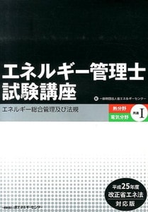 エネルギー管理士試験講座　熱分野・電気分野共通Ⅰ　エネルギー総合管理及び法規―平成25年度改正省エネ法対応版(省エネルギーセンター )