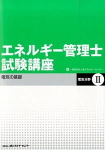 エネルギー管理士試験講座　電気分野Ⅱ 電気の基礎(省エネルギーセンター)