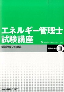 エネルギー管理士試験講座　電気分野Ⅲ 電気設備及び機器(省エネルギーセンター)