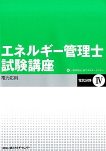 エネルギー管理士試験講座　電気分野Ⅳ 電力応用(省エネルギーセンター)