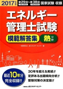 エネルギー管理士試験「熱分野」模範解答集〈2017年度版〉(省エネルギーセンター)