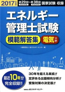 エネルギー管理士試験「電気分野」模範解答集〈2017年度版〉(省エネルギーセンター)