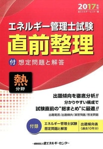 エネルギー管理士試験「熱分野」直前整理〈2017年版〉(省エネルギーセンター)