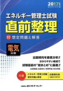 エネルギー管理士試験「電気分野」直前整理〈2017年版〉(省エネルギーセンター)