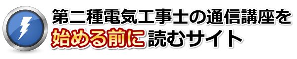 第二種電気工事士の通信講座を始める前に読むサイト